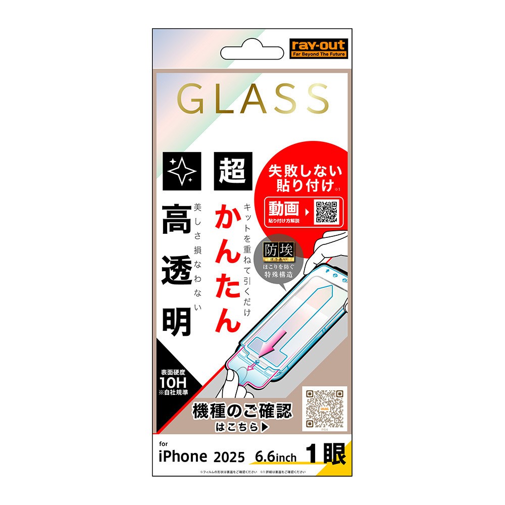 レイ・アウト iPhone Air ガラスフィルム 失敗しない 超かんたん貼り付け キット付き 硬度10H 高透明