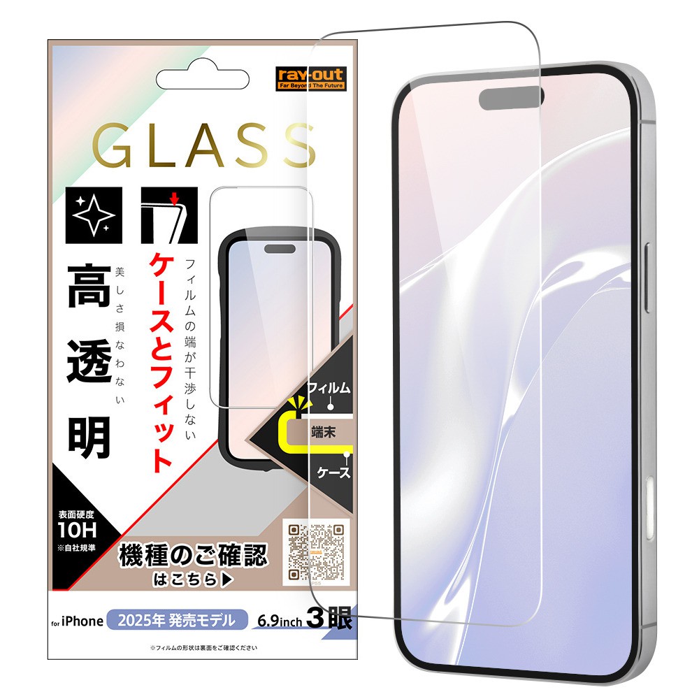 レイ・アウト iPhone 17 Pro Max ガラスフィルム マルチケースフィット 硬度10H 高透明