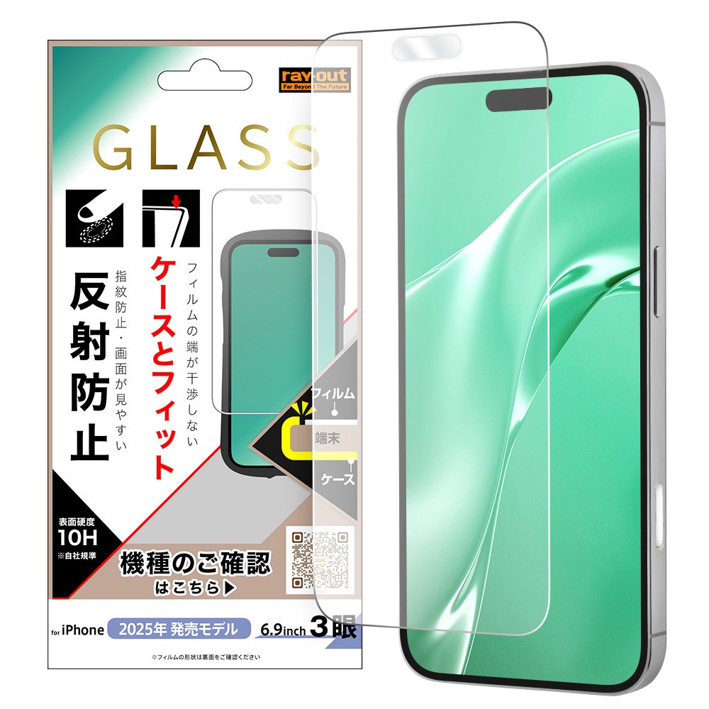 レイ・アウト iPhone 17 Pro Max ガラスフィルム マルチケースフィット 硬度10H 反射防止