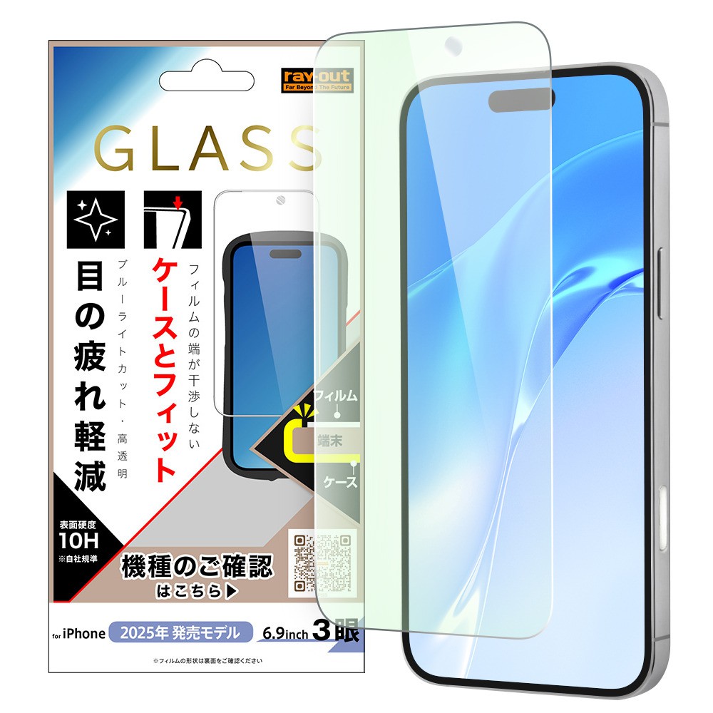 レイ・アウト iPhone 17 Pro Max ガラスフィルム マルチケースフィット 硬度10H ブルーライトカット高透明