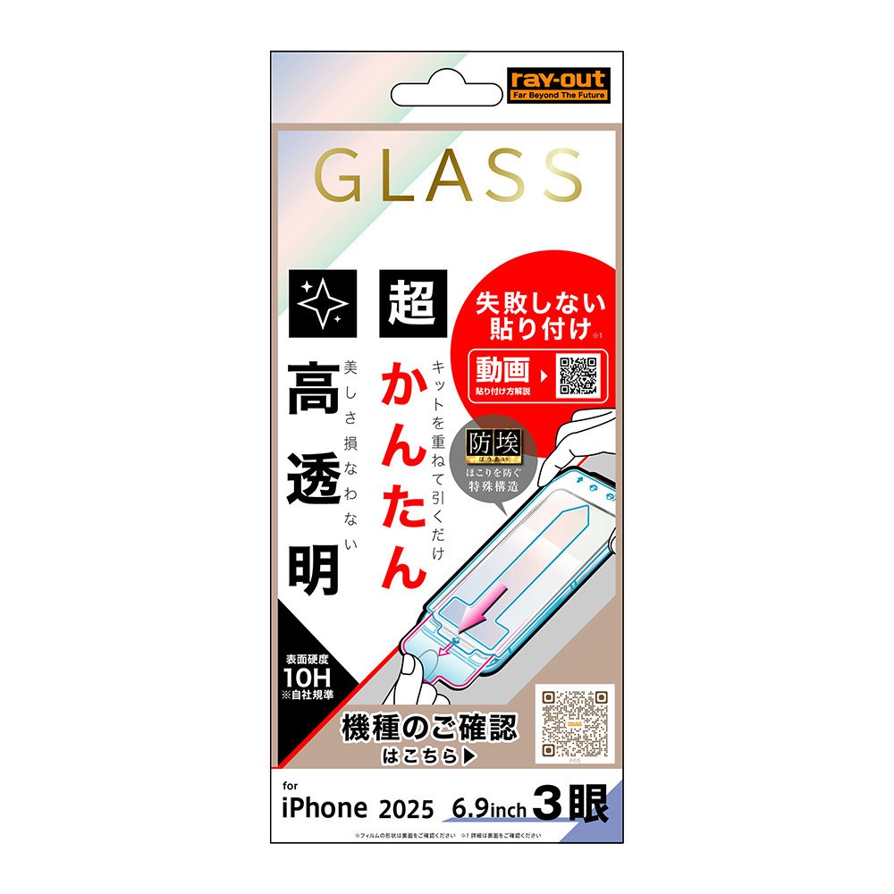 レイ・アウト iPhone 17 Pro Max ガラスフィルム 失敗しない 超かんたん貼り付け キット付き 硬度10H 高透明