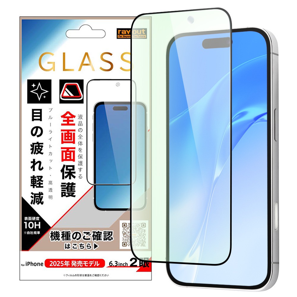 レイ・アウト iPhone 17 ガラスフィルム 全面保護 硬度10H ブルーライトカット 高透明 / ブラック