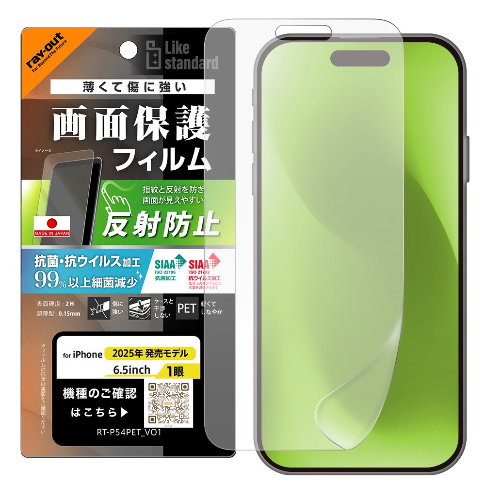 レイ・アウト iPhone Air フィルム 反射防止 抗菌 抗ウィルス