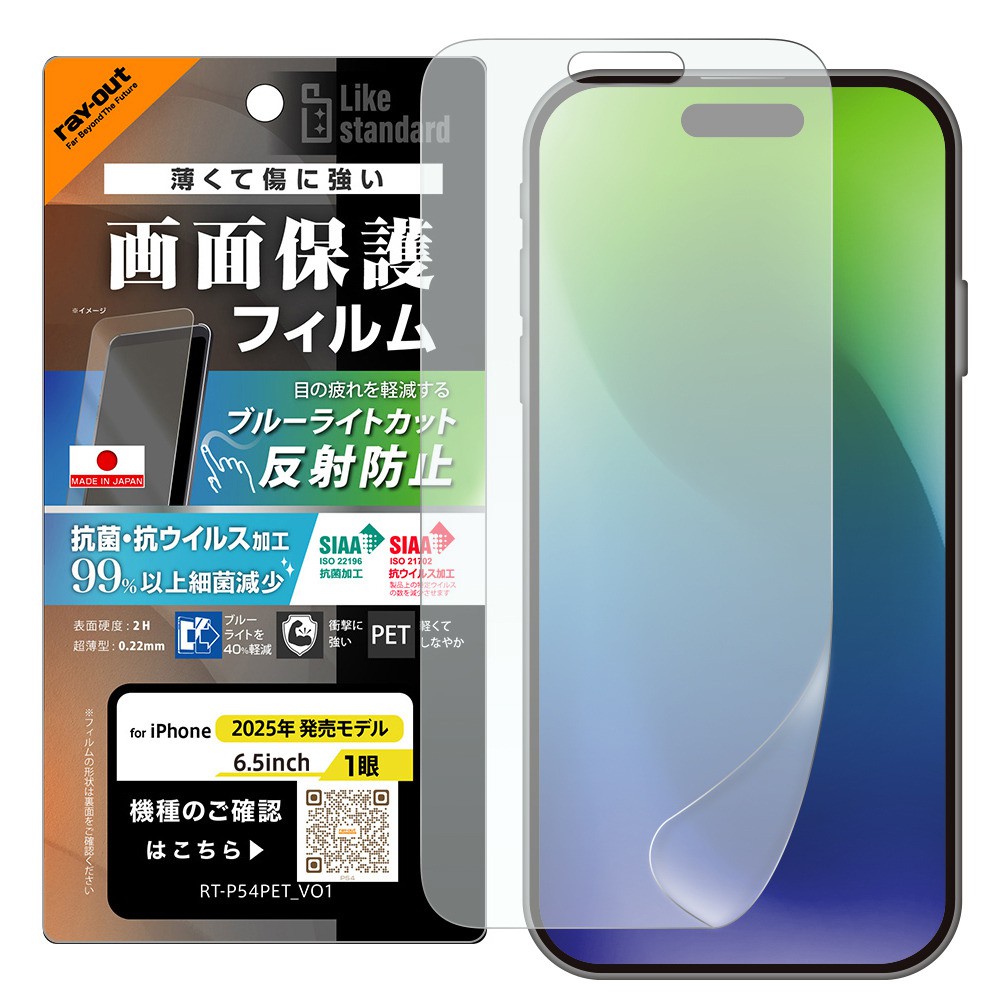 レイ・アウト iPhone Air フィルム ブルーライトカット 反射防止 耐衝撃 抗菌 抗ウィルス
