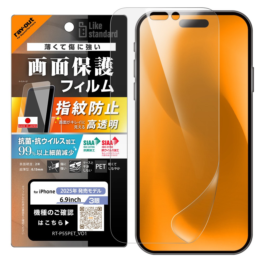 レイ・アウト iPhone 17 Pro Max フィルム 高透明 抗菌 抗ウィルス