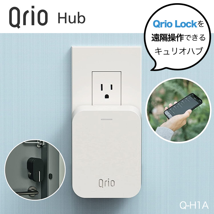 正規販売代理店】Qrio キュリオ お手軽3点セット Qrio Lock + Hub +