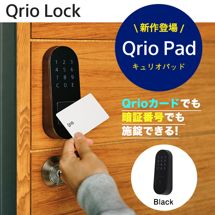 Qrio Lock セット商品Qrio Lock キュリオロック ブラック Qrio Pad キュリオパッド ブラック 暗証番号 カード