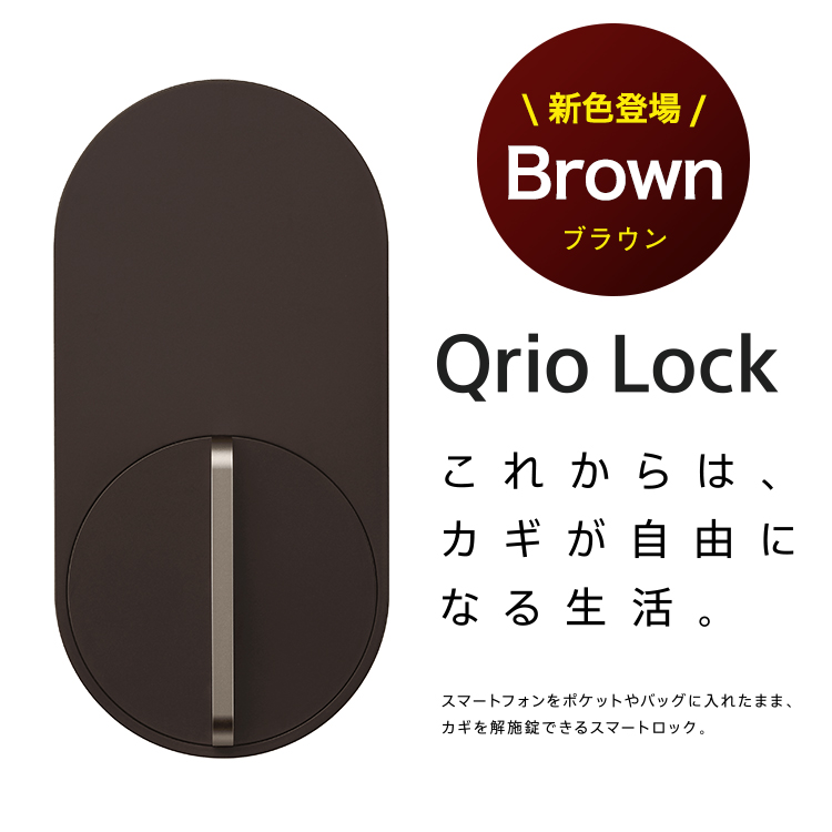 Qrio Lock キュリオロック ブラウン スマートキー セキュリティ