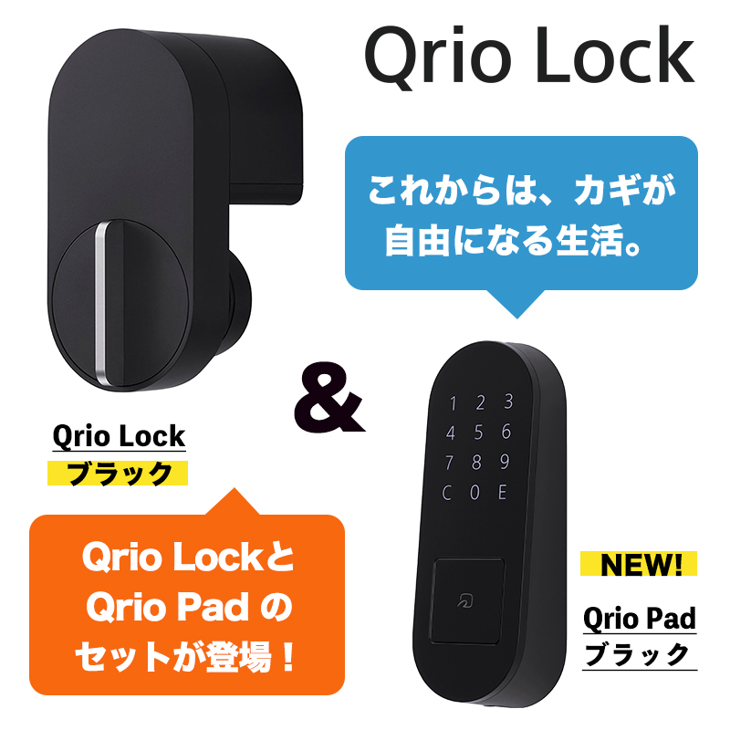 2点セット】Qrio Lock ブラック + Qrio Pad ブラック セット Q-SL2 