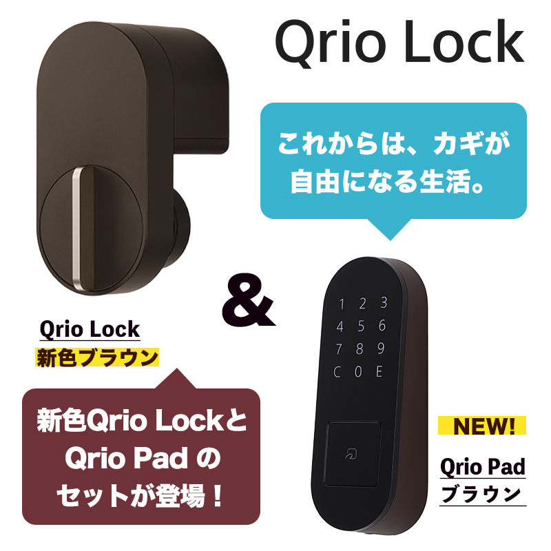 2点セット】Qrio Lock ブラウン + Qrio Pad ブラウン セット Q-SL2