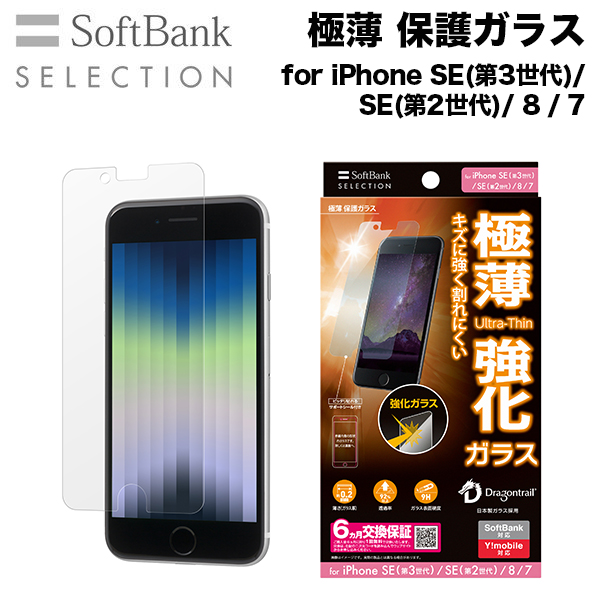 SoftBank SELECTION 極薄保護ガラス for iPhone SE（第3世代）/ iPhone