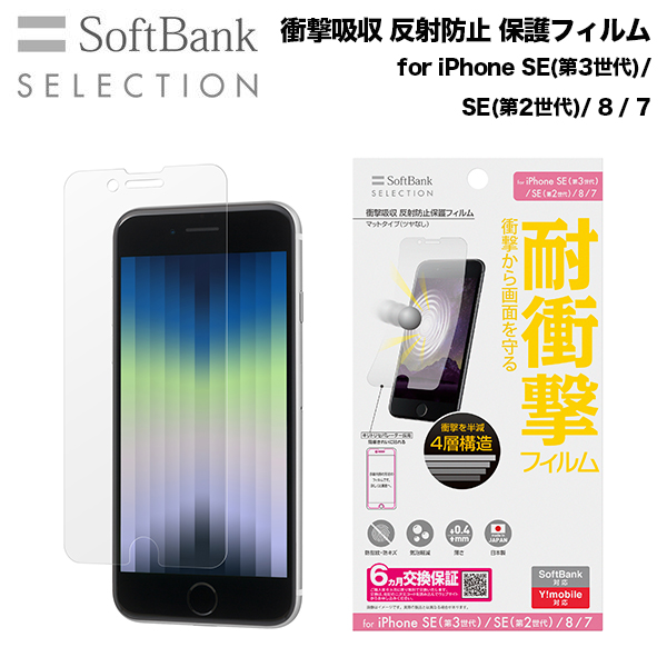 SoftBank SELECTION 衝撃吸収 反射防止保護フィルム for iPhone SE（第3世代）/ iPhone SE（第2世代）/ 8 / 7 / 6s/6