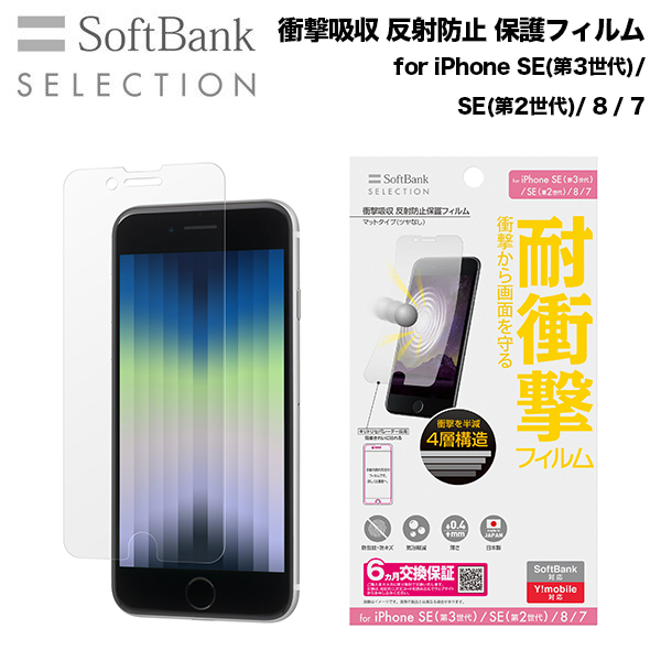 SoftBank SELECTION 衝撃吸収 反射防止保護フィルム for iPhone SE（第 