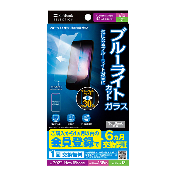 SoftBank SELECTION ブルーライトカット 極薄 保護ガラス for iPhone 14 / for iPhone 13 Pro / for iPhone 13