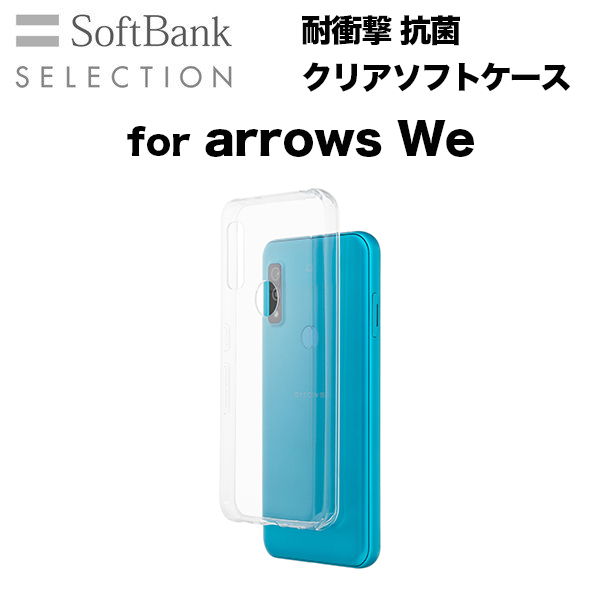 SoftBank SELECTION 耐衝撃 抗菌 クリアソフトケース for arrows We