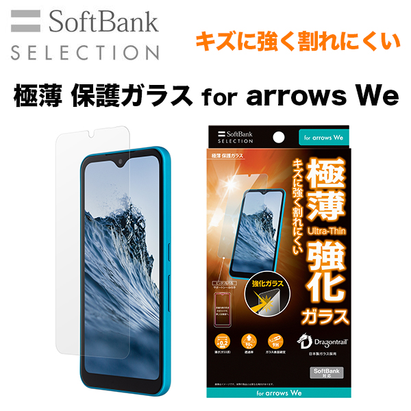 SoftBank SELECTION 極薄 保護ガラス for arrows We