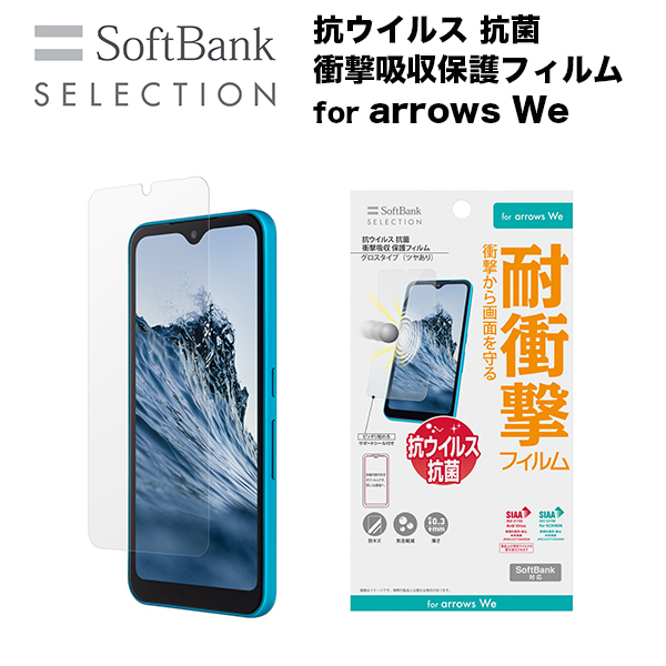 SoftBank SELECTION 抗ウイルス抗菌衝撃吸収保護フィルム for arrows We