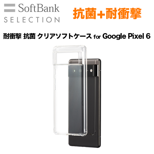 SoftBank SELECTION 耐衝撃 抗菌 クリアソフトケース for Google Pixel 6 | SoftBank公式  iPhone/スマートフォンアクセサリーオンラインショップ