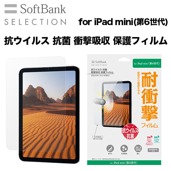 SoftBank SELECTION 抗ウイルス 抗菌 衝撃吸収 保護フィルム for iPad mini(第6世代)