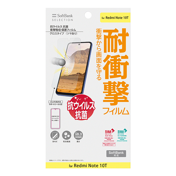 SoftBank SELECTION 抗ウイルス 抗菌 衝撃吸収 保護フィルム for Redmi