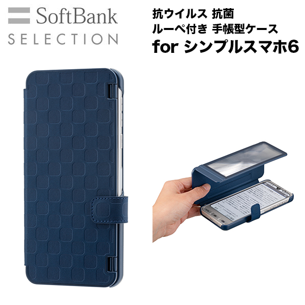 SoftBank SELECTION 抗ウイルス 抗菌 ルーペ付き 手帳型ケース for