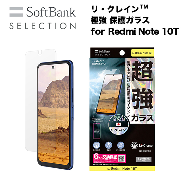 SoftBank SELECTION リ・クレイン(TM) 極強 保護ガラス for Redmi Note 10T SB-A032-GAXI/LC
