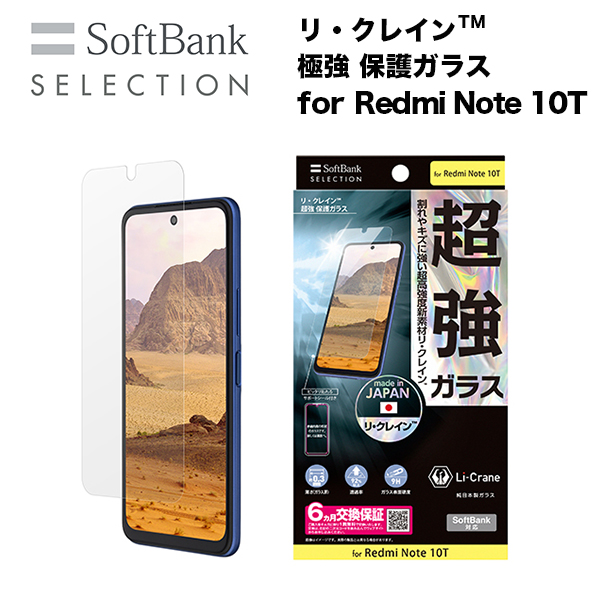 SoftBank SELECTION リ・クレイン(TM) 極強 保護ガラス for Redmi Note ...