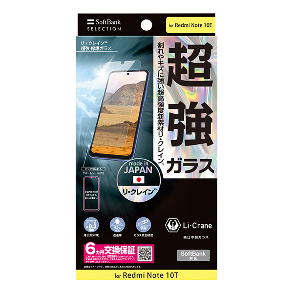 SoftBank SELECTION リ・クレイン(TM) 極強 保護ガラス for Redmi Note