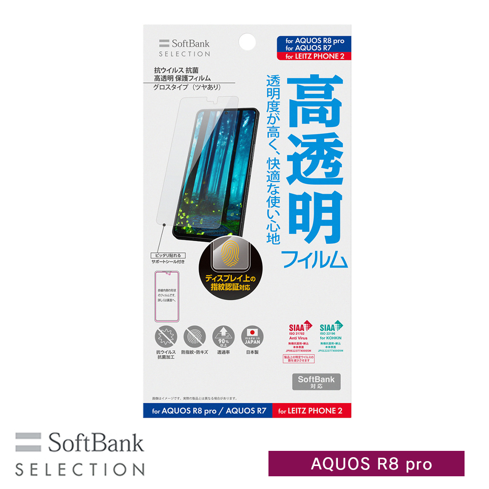 SoftBank SELECTION 抗ウイルス 抗菌 高透明 保護フィルム for AQUOS R8 pro / AQUOS R7 / LEITZ PHONE 2 SB-A041-GLSH/KV
