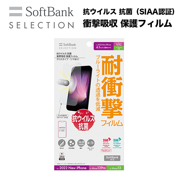 SoftBank SELECTION 抗ウイルス 抗菌 衝撃吸収 保護フィルム for iPhone 14  / iPhone 13 Pro / iPhone 13 SB-I010-PFSG/KV