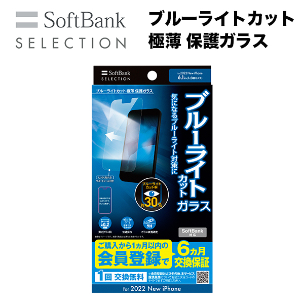 SoftBank SELECTION ブルーライトカット 極薄 保護ガラス for iPhone 14 Pro SB-I011-PFGA/SMBG