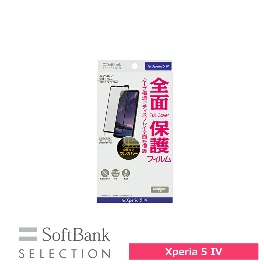 SoftBank SELECTION 3Dフルカバー 保護フィルム for Xperia 5 IV