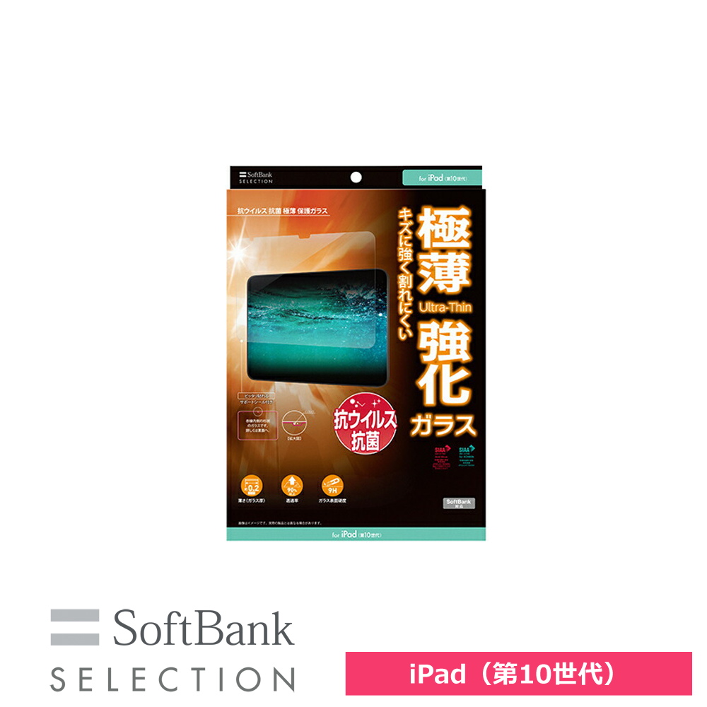 SoftBank SELECTION 抗ウイルス 抗菌 極薄 保護ガラス for iPad（第10世代）