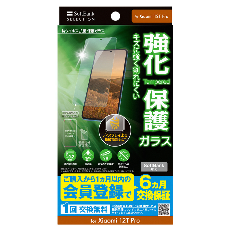 SoftBank SELECTION 抗ウイルス 抗菌 保護ガラス for Xiaomi 12T Pro