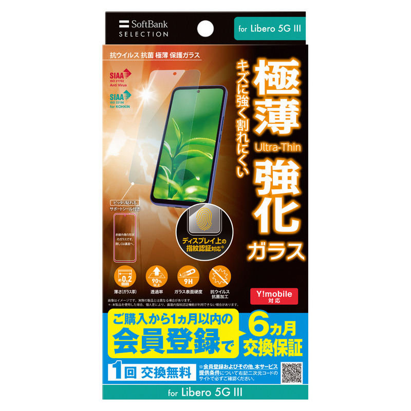 SoftBank SELECTION 抗ウイルス 抗菌 極薄保護ガラス for Libero 5G III