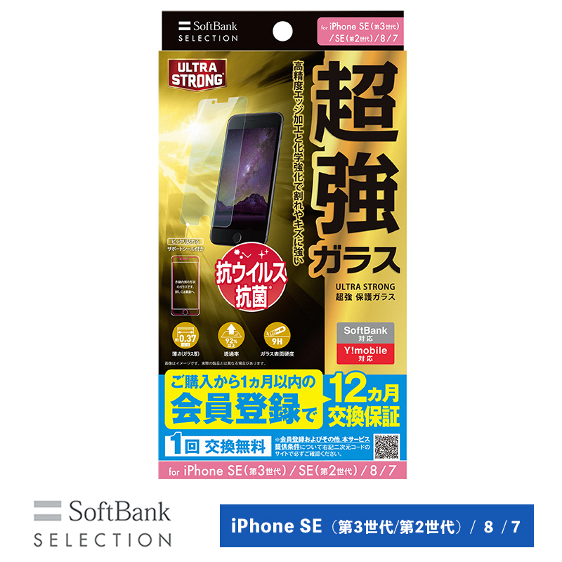 SoftBank SELECTION ULTRA STRONG 超強 保護ガラス for iPhone SE (第3世代)/SE(第2世代)/8/7 SB-IA28-PFGA/US2