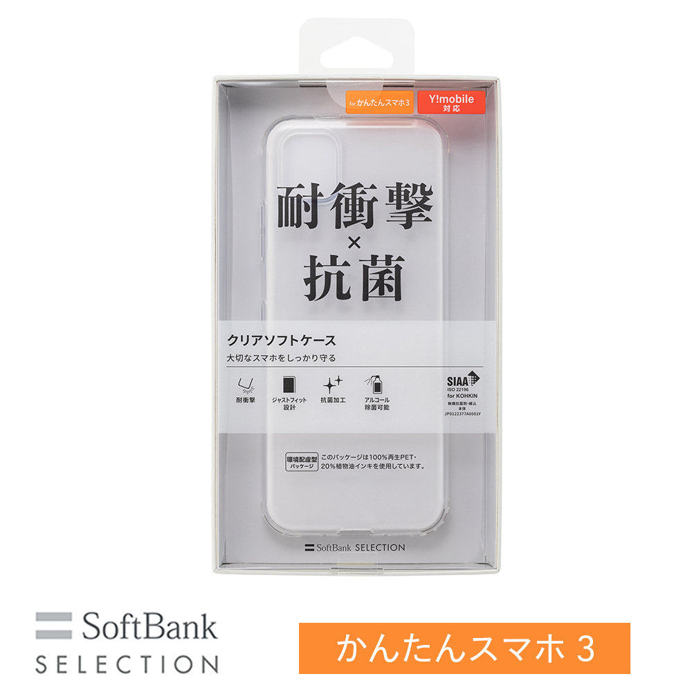 SoftBank SELECTION 耐衝撃 抗菌 クリアソフトケース for かんたんスマホ3 SB-A051-SCAS/CL