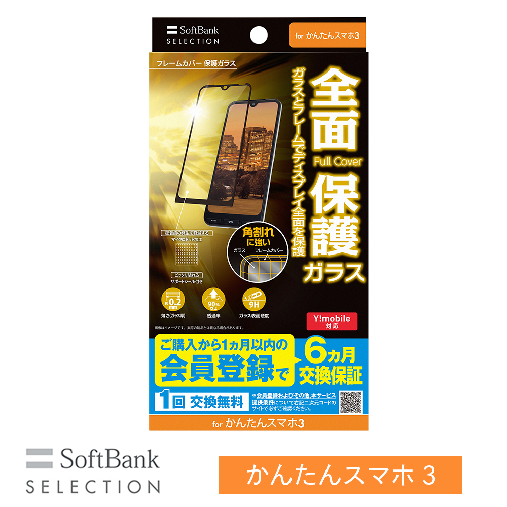 SoftBank SELECTION フレームカバー 保護ガラス for かんたんスマホ3 全面保護 SB-A051-GAOP/FCBK