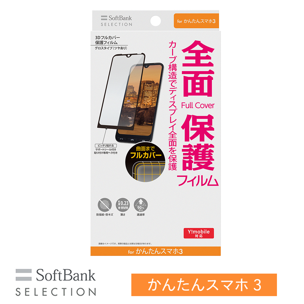 SoftBank SELECTION 3Dフルカバー 保護フィルム for かんたんスマホ3 SB-A051-GLSH/3D