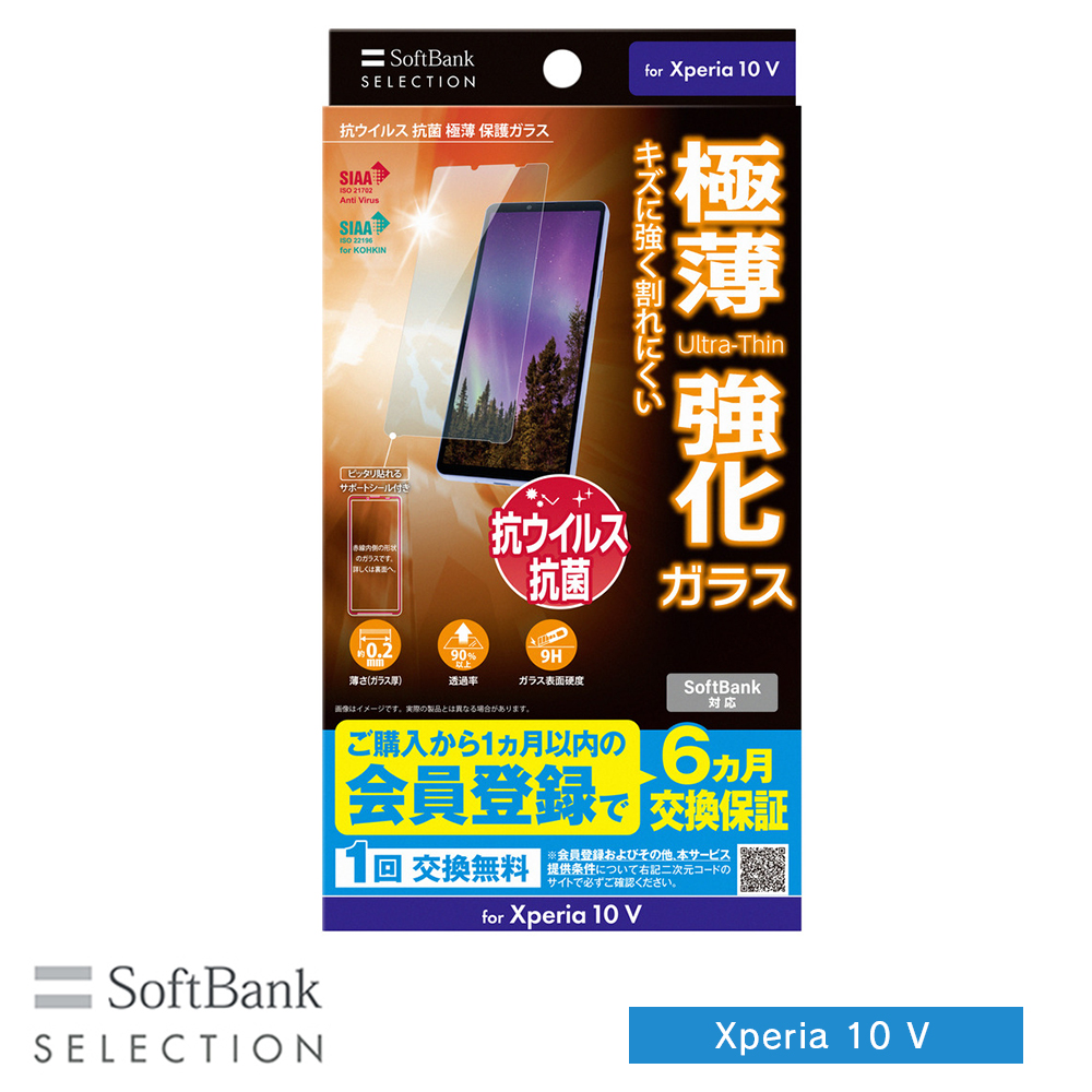 SoftBank SELECTION 抗ウイルス 抗菌 極薄 保護ガラス for Xperia 10 V SB-A053-GASO/SMKV