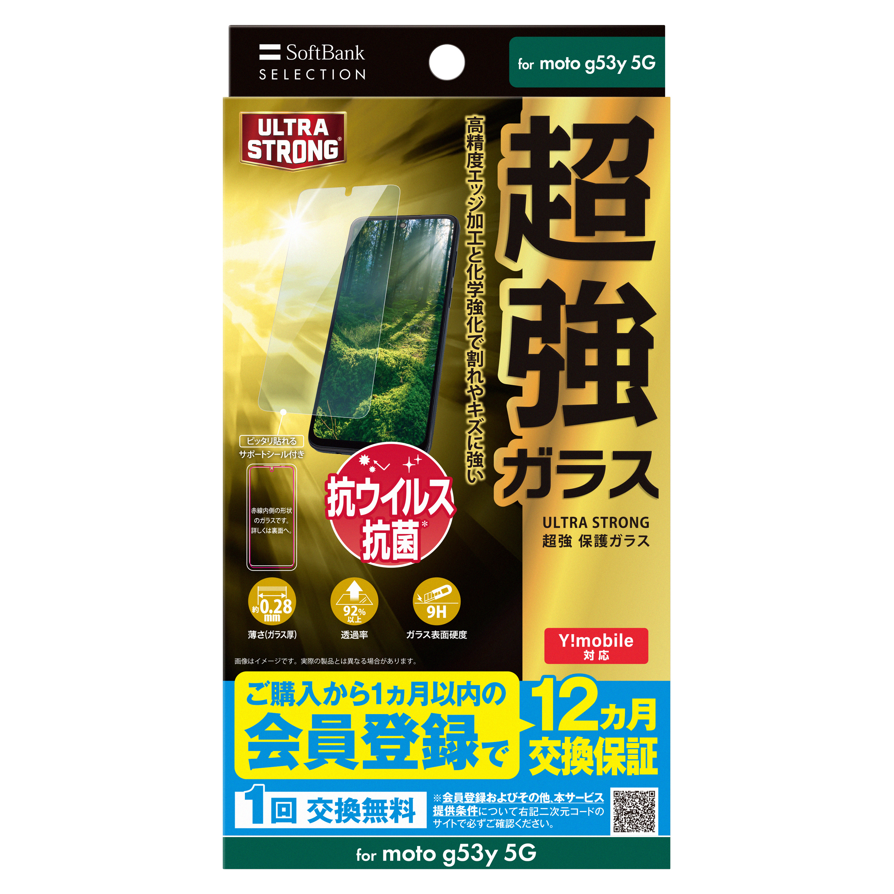 SoftBank SELECTION ULTRA STRONG 超強 保護ガラス for moto g53y 5G