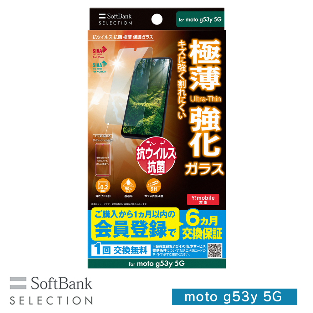 SoftBank SELECTION 抗ウイルス 抗菌 極薄 保護ガラス for moto g53y 5G SB-A055-GAML/SMKV