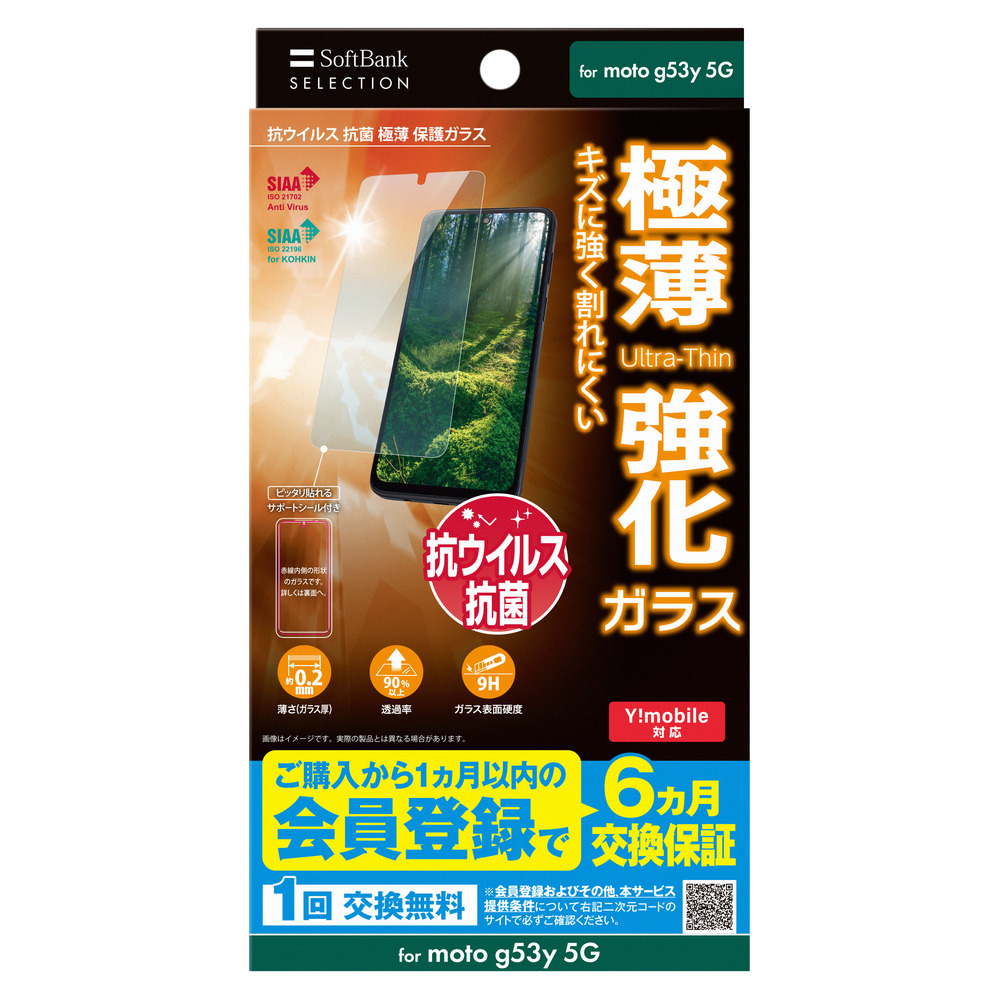 SoftBank SELECTION 抗ウイルス 抗菌 極薄 保護ガラス for moto g53y 