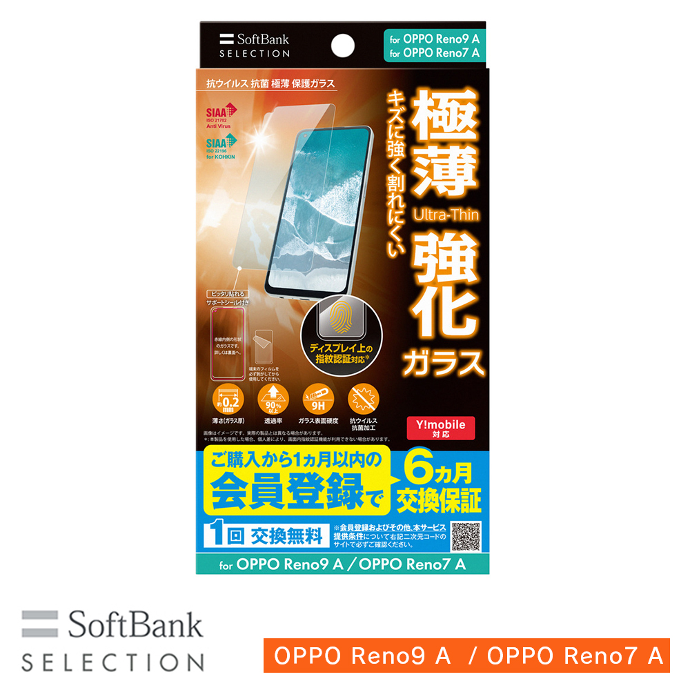 SoftBank SELECTION 抗ウイルス 抗菌 極薄 保護ガラス for OPPO Reno9 A / OPPO Reno7 A SB-A057-GAOP/SMKV