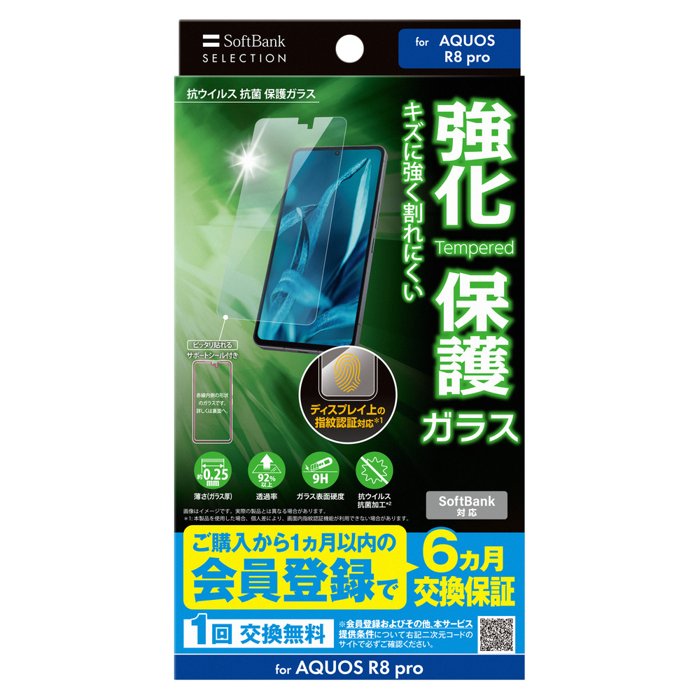 SoftBank SELECTION 抗ウイルス 抗菌 保護ガラス for AQUOS R8 pro / LEITZ PHONE 3