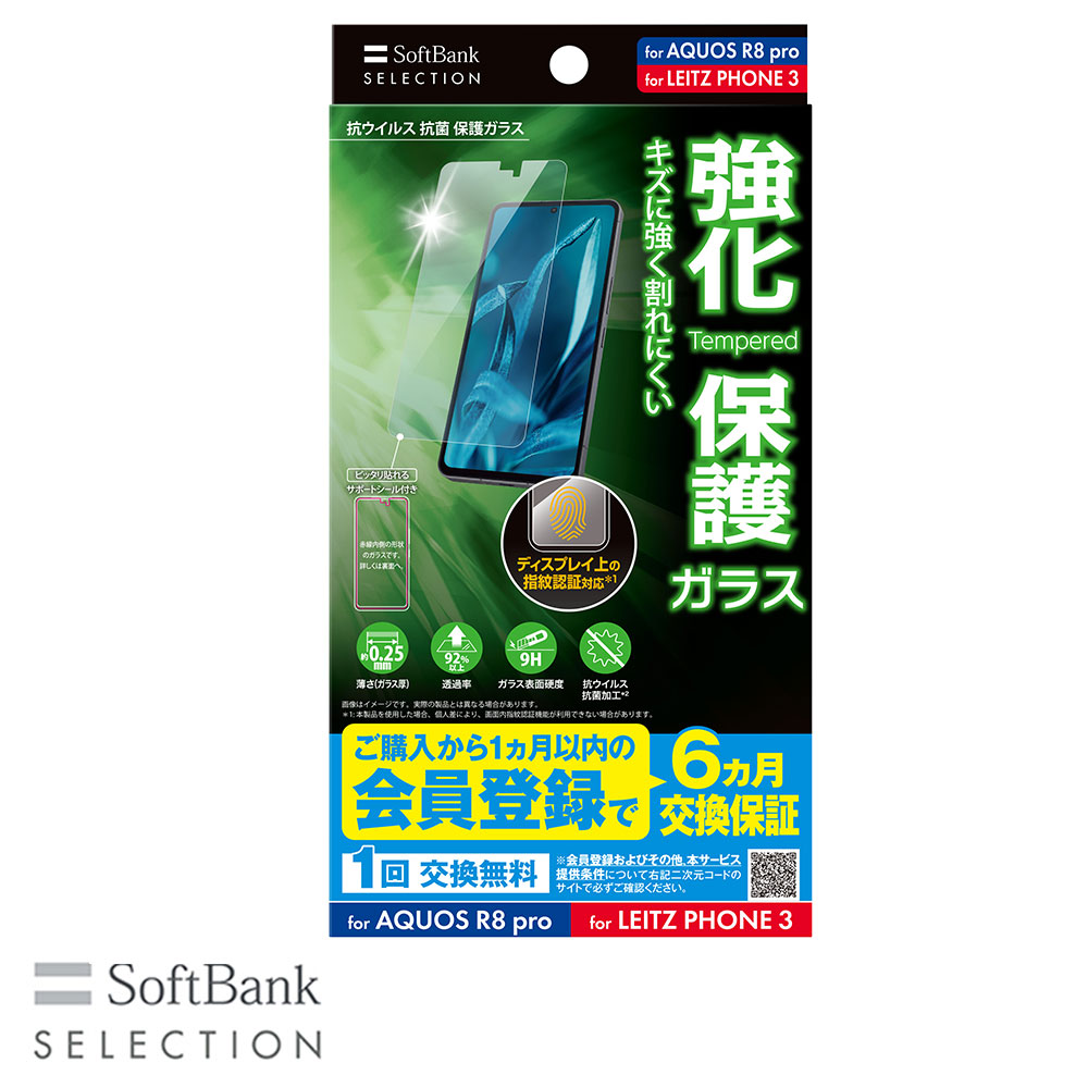 SoftBank SELECTION 抗ウイルス 抗菌 保護ガラス for AQUOS R8 pro / LEITZ PHONE 3 SB-A054-GASH/FGKV