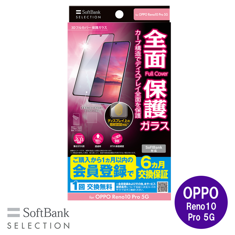 SoftBank SELECTION 3Dフルカバー 保護ガラス for OPPO Reno10 Pro 5G
