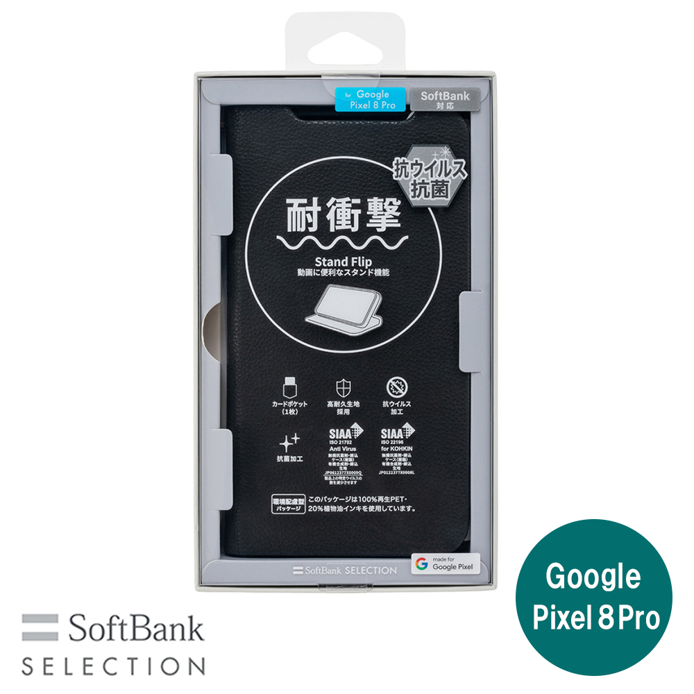 SoftBank SELECTION  耐衝撃 抗ウイルス 抗菌 Stand Flip for Google Pixel 8 Pro ブラック