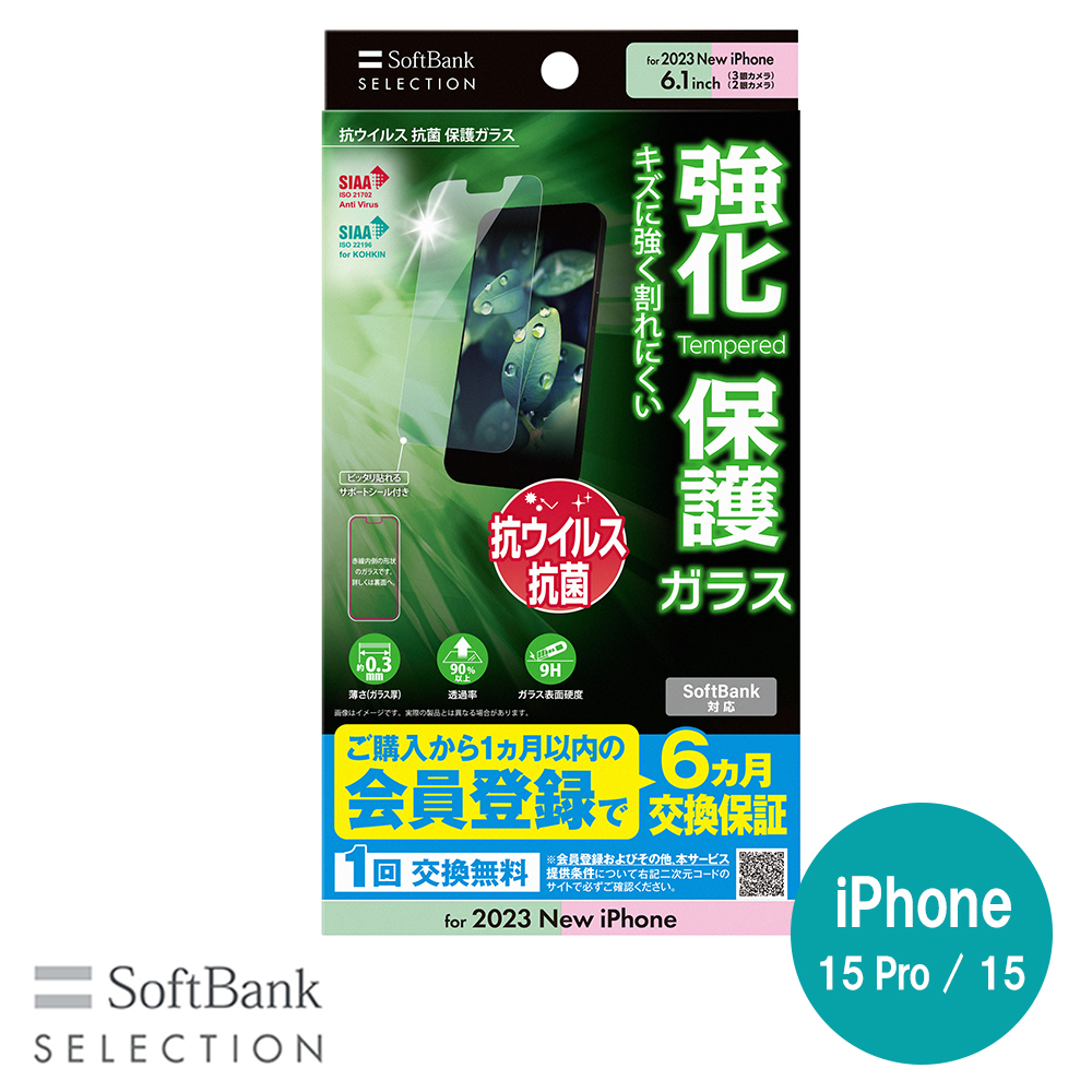 SoftBank SELECTION 抗ウイルス 抗菌 保護ガラス for iPhone 15 Pro / iPhone 15