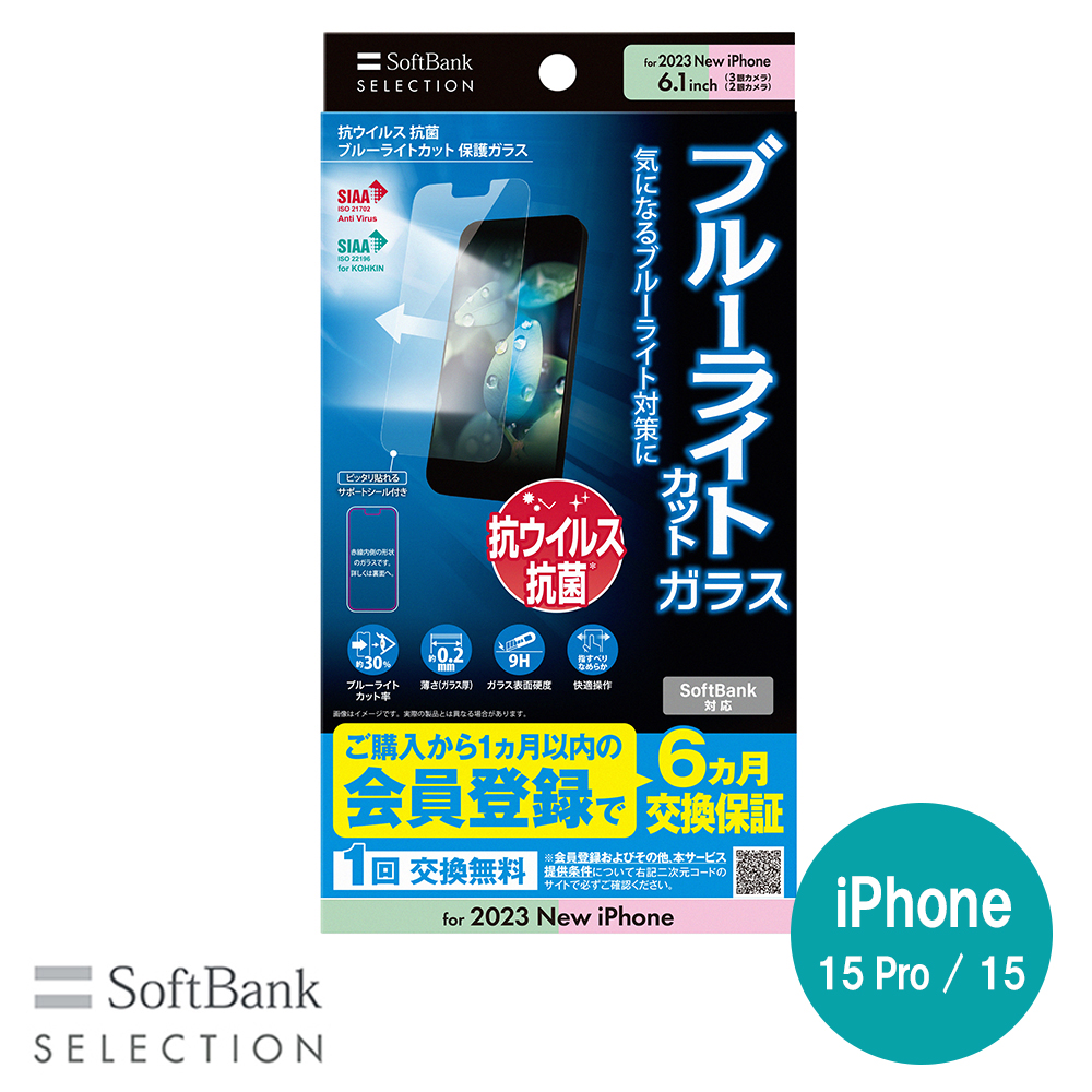 SoftBank SELECTION 抗ウイルス 抗菌 ブルーライトカット 保護ガラス for iPhone 15 Pro / iPhone 15